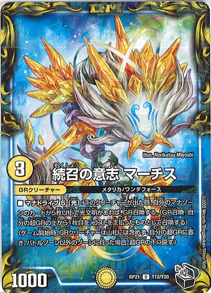 [DMRP-21]続召の意志 マーチス（黒トレジャー）【UC】T12/T20