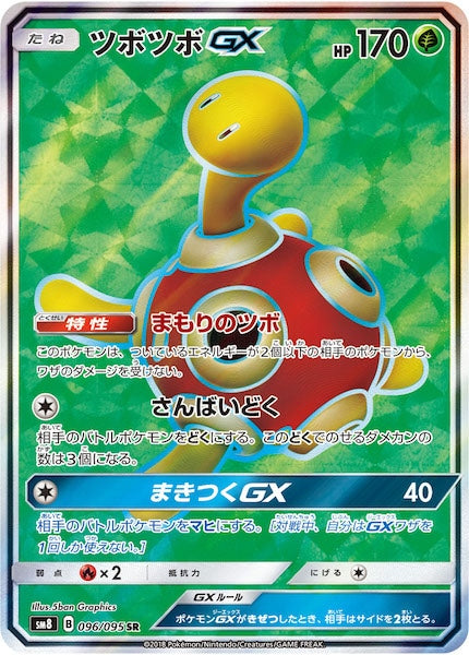 [SM8]ツボツボGX【SR】096/095
