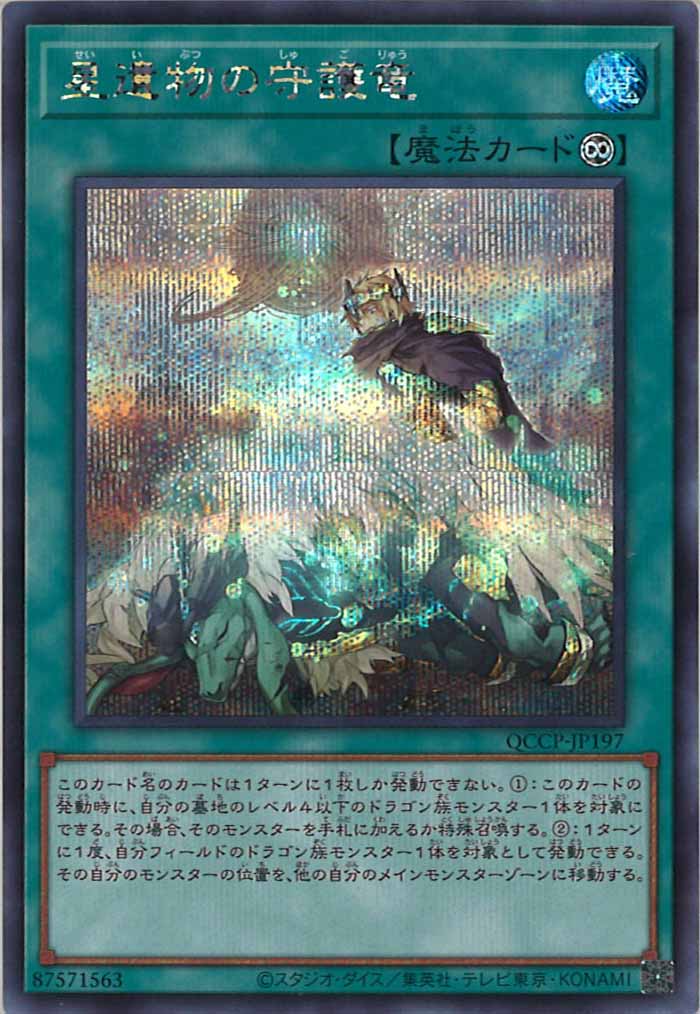 [QCCP]星遺物の守護竜(シークレットレア)QCCP-JP197