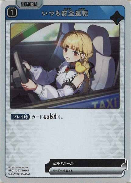 [BP-01]いつも安全運転【R】BP01-067/100