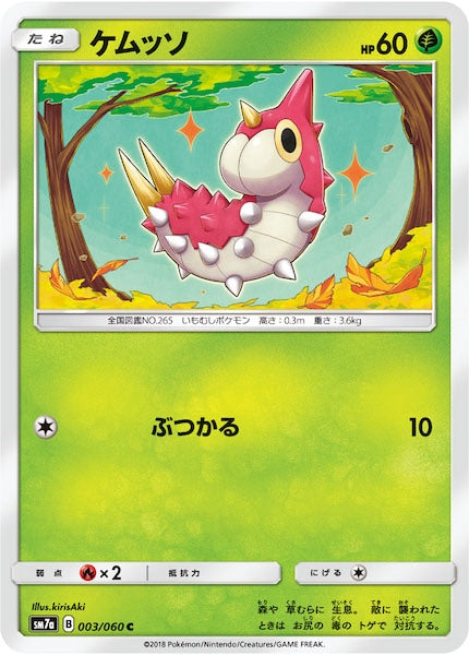 [SM7a]ケムッソ【C】003/060