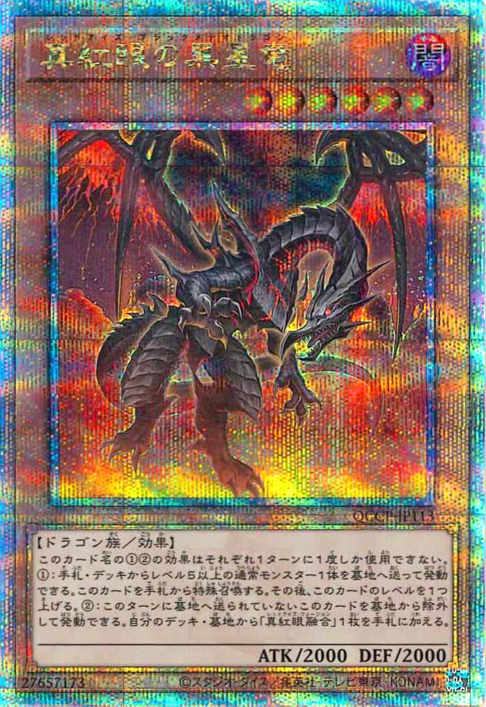 [QCCP]真紅眼の黒星竜(クォーターセンチュリーシークレットレア)QCCP-JP113