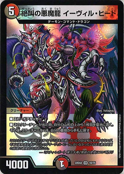 [DM22-EX2]絶叫の悪魔龍 イーヴィル・ヒート【VR】10/75