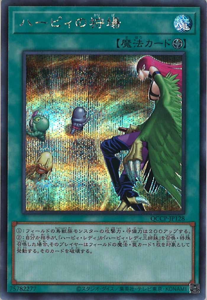 [QCCP]ハーピィの狩場(シークレットレア)QCCP-JP128