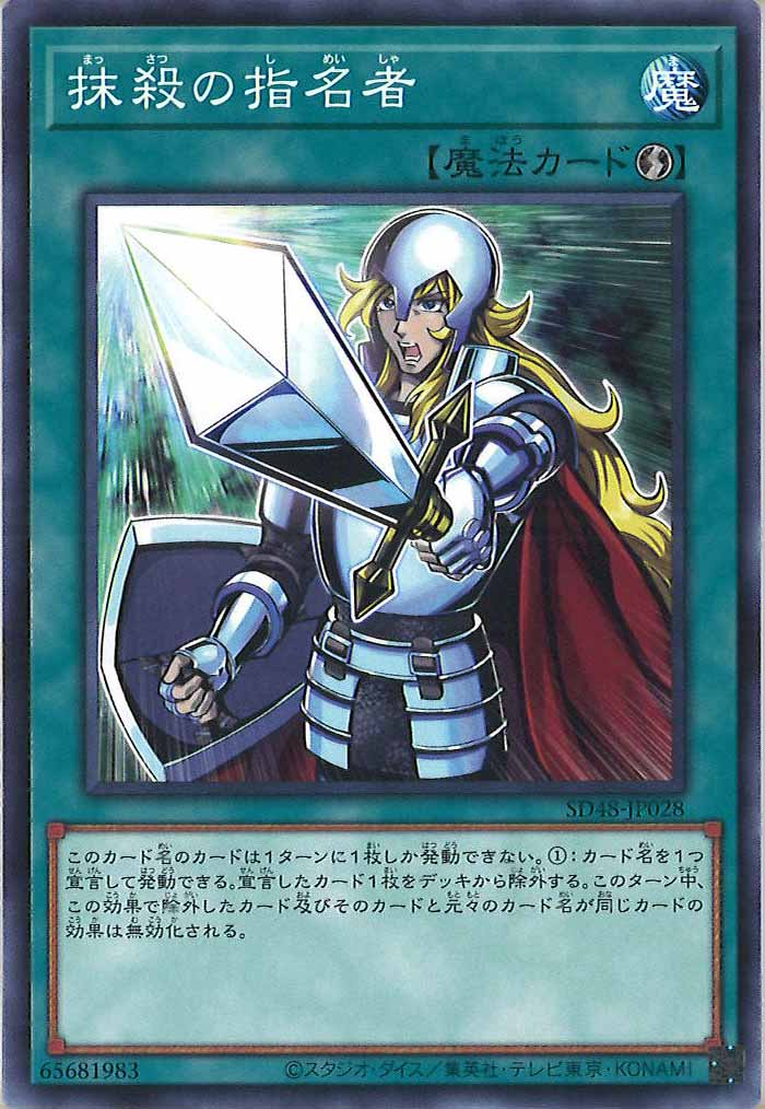 [SD48]抹殺の指名者(ノーマル)SD48-JP028