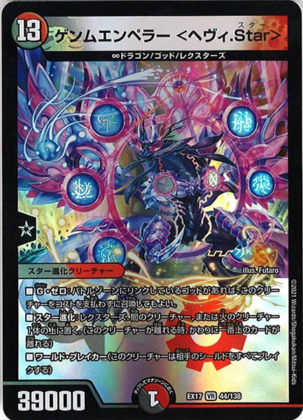 [DMEX-17]ゲンムエンペラー ＜ヘヴィ.Star＞【VR】44/138