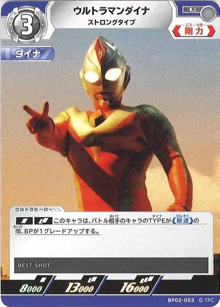 [BP02]ウルトラマンダイナ　ストロングタイプ【U】BP02-053
