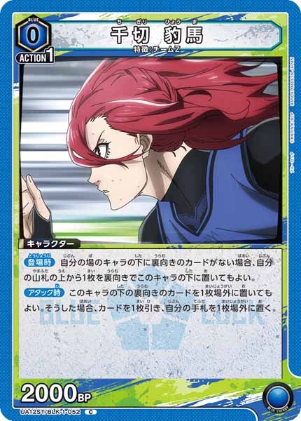 [UA12-ST]千切 豹馬【C】UA12ST/BLK-1-052