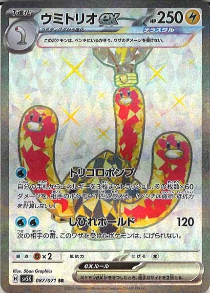 [SV5K]ウミトリオex【SR】087/071