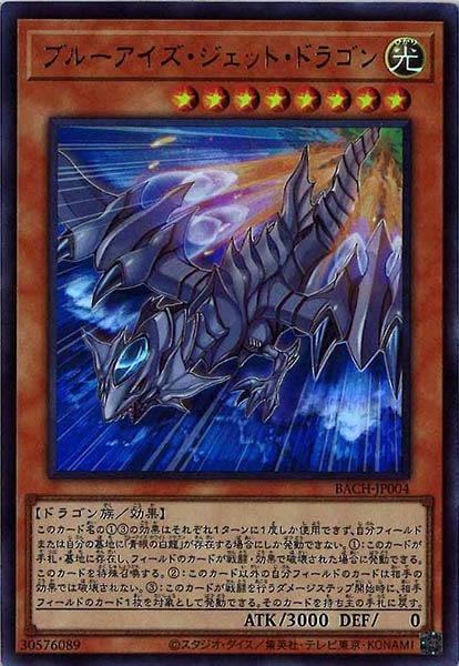[BACH]ブルーアイズ・ジェット・ドラゴン(ウルトラレア)BACH-JP004
