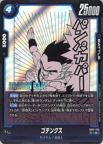 [SB02]ゴテンクス【R】SB02-020