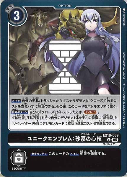 [EX-10]ユニークエンブレム：砂漠の心核【U】EX10-069