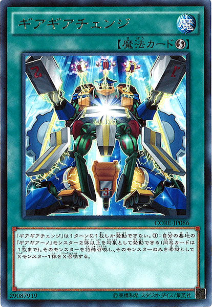 [CORE]ギアギアチェンジ(レア)CORE-JP086