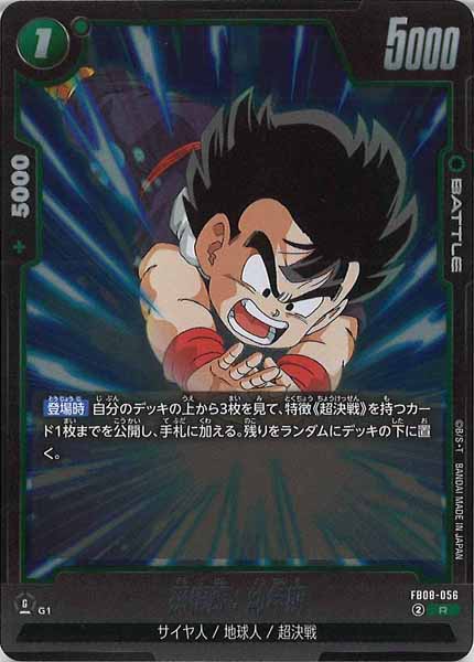 [FB08]孫悟飯：幼年期【R】FB08-056