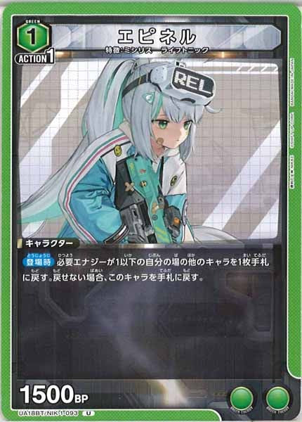 [UA18-BT]エピネル【U】UA18BT/NIK-1-093