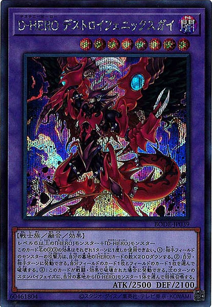 [BODE]Ｄ－ＨＥＲＯ デストロイフェニックスガイ(シークレットレア)BODE-JP039