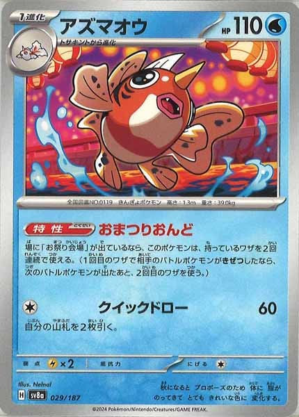 [SV8a]アズマオウ【No mark】029/187