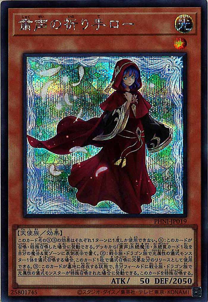 [PHNI]粛声の祈り手ロー(シークレットレア)PHNI-JP019