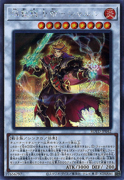 [ROTD]焔聖騎士帝 シャルル(シークレットレア)ROTD-JP042