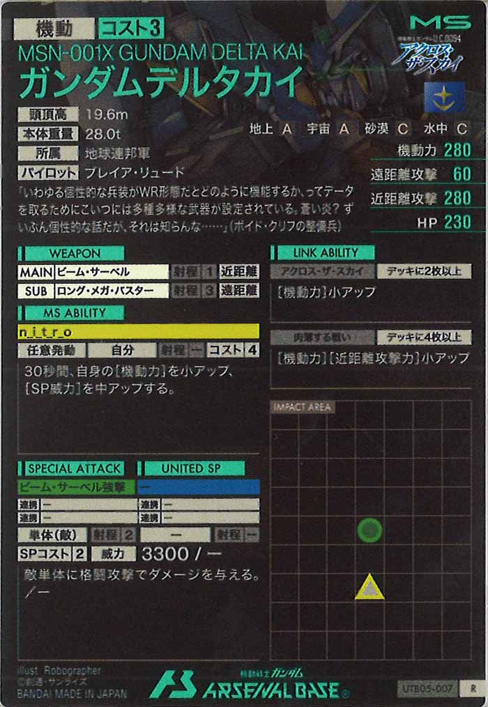 [UTB05]ガンダムデルタカイ【R】UTB05-007