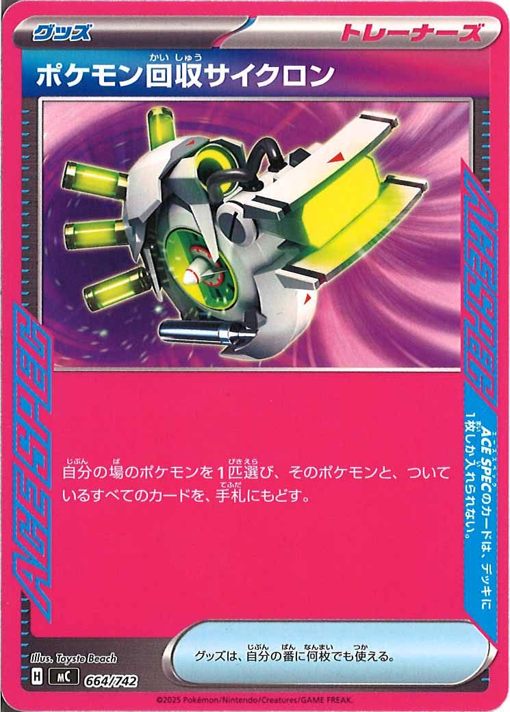 [MC]ポケモン回収サイクロン【No mark】664/742