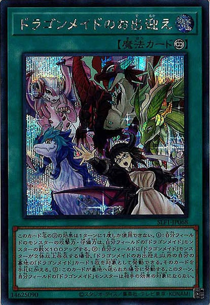 [SLF1]ドラゴンメイドのお出迎え(シークレットレア)SLF1-JP068