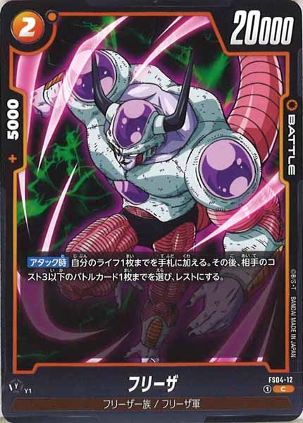 [FS04]フリーザ【C】FS04-12