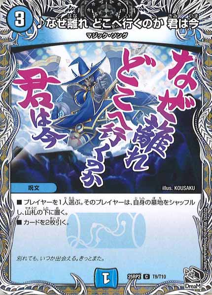 [DM25-RP2]♪なぜ離れ どこへ行くのか 君は今（黒トレジャー）【C】T9/T10