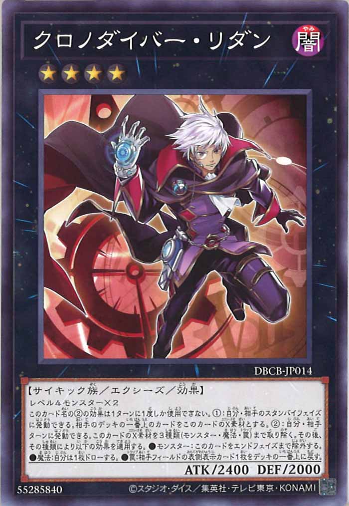 [DBCB]クロノダイバー・リダン(ノーマル)DBCB-JP014