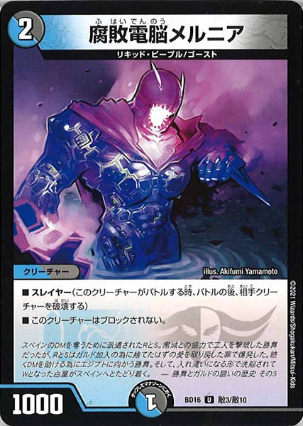 [DMBD-16]腐敗電脳メルニア【UC】敵3/敵10