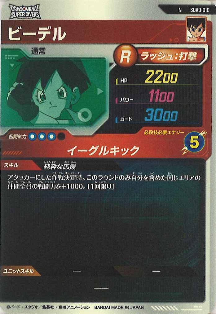 [DB_SDV9]ビーデル【N】SDV9-010