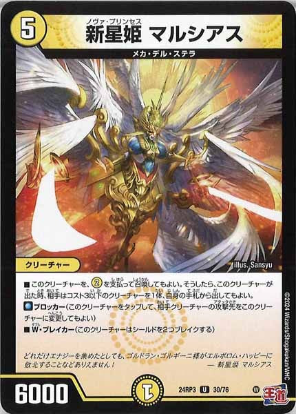 [DM24-RP3]新星姫 マルシアス【UC】30/76