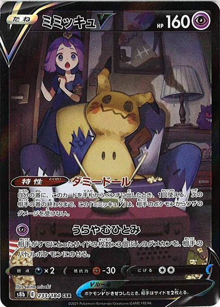 [s8b]ミミッキュV【CSR】233/184