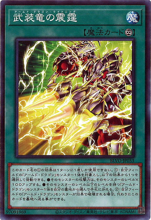 [BLVO]武装竜の震霆(ノーマル)BLVO-JP053