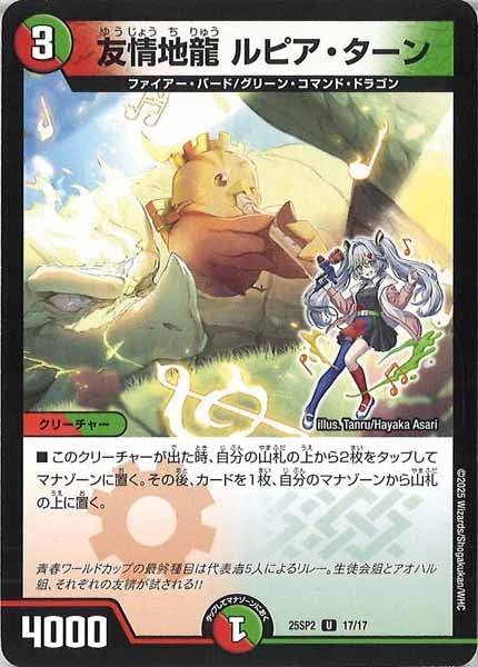 [DM25-SP2]友情地龍 ルピア・ターン【UC】17/17