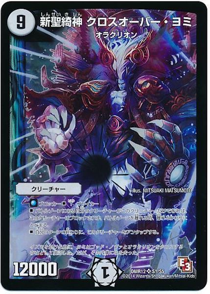 [DMR-12]新聖綺神 クロスオーバー・ヨミ【SR】S1/S5