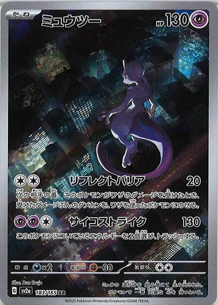 [SV2a]ミュウツー【AR】183/165