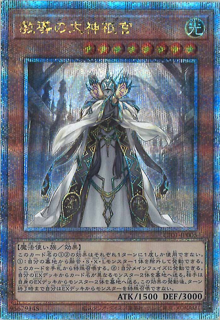 [CF01]教導の大神祇官(クォーターセンチュリーシークレットレア)CF01-JP005