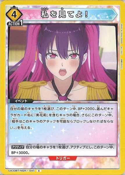 [UA33-BT]私を見てよ！【C】UA33BT/NGR-1-040