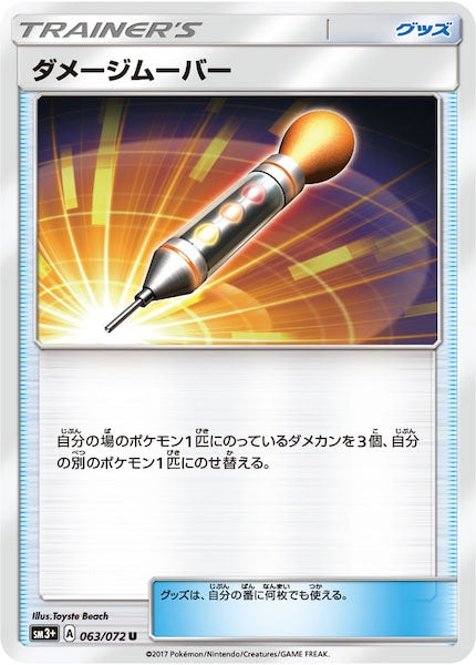 [SM3+]ダメージムーバー【U】063/072