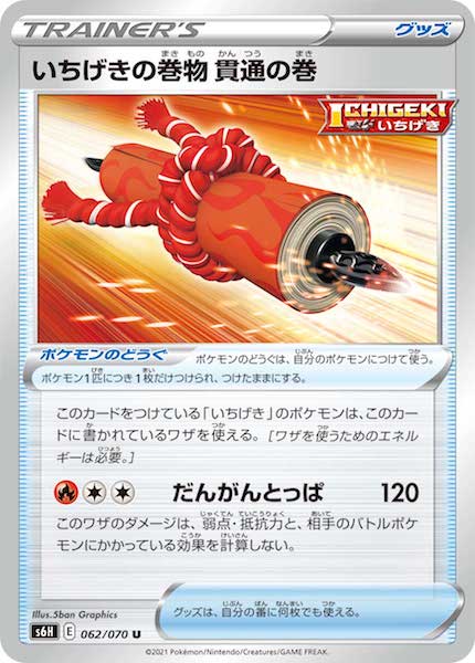 [s6H]いちげきの巻物 貫通の巻【U】062/070