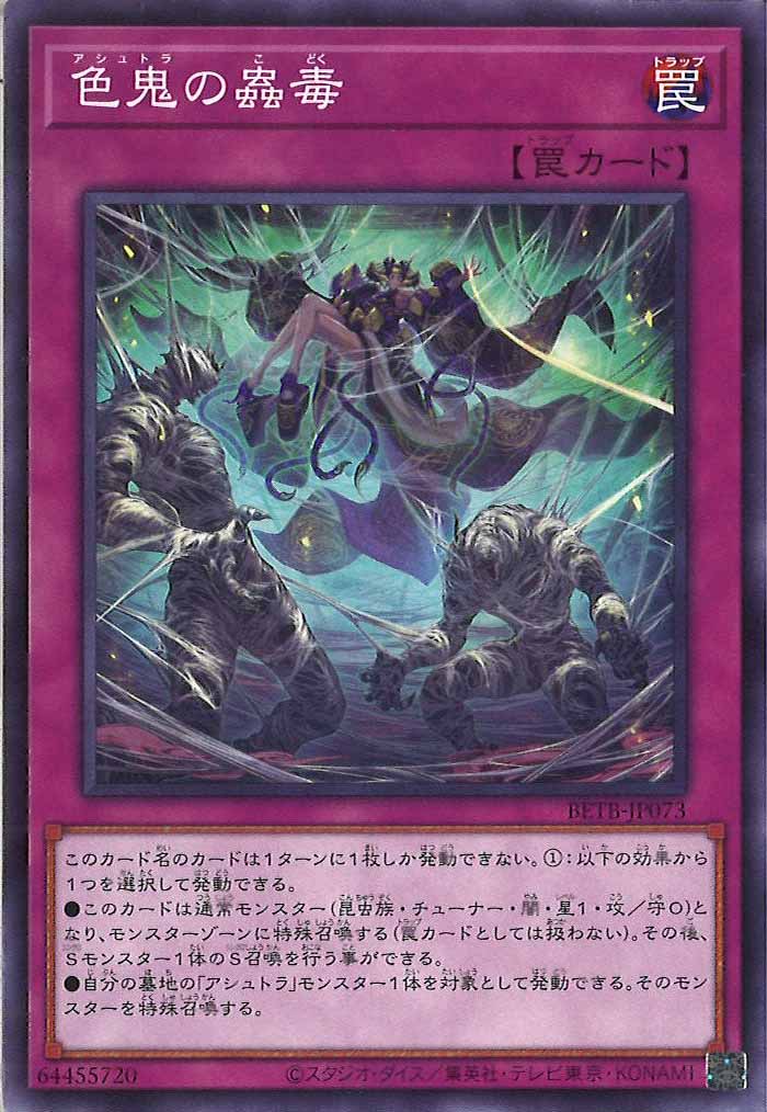 [BETB]色鬼の蟲毒【ノーマル】BETB-JP073