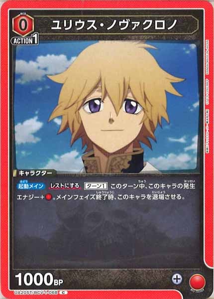 [UA20-ST]ユリウス・ノヴァクロノ【C】UA20ST/BCV-1-068