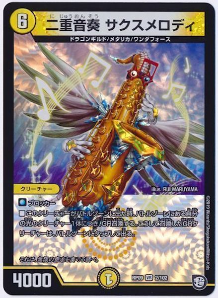 [DMRP-09]二重音奏 サクスメロディ【VR】2/102