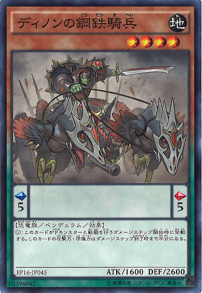 [EP16]ディノンの鋼鉄騎兵(ノーマル)EP16-JP045