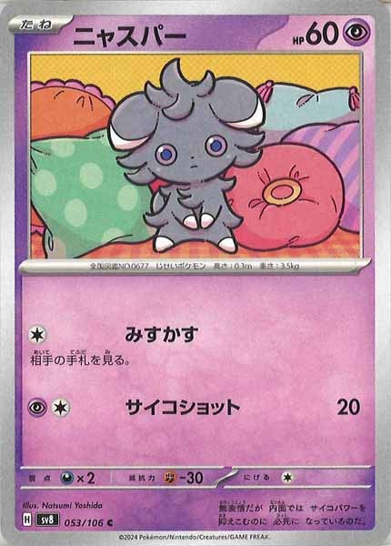 [SV8]ニャスパー【C】053/106