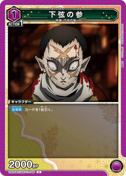 [UA05-BT]下弦の参【C】UA05BT/KMY-1-046