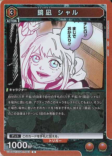 [UA46-BT]鏡凪 シャル【R】UA46BT/KGR-1-043