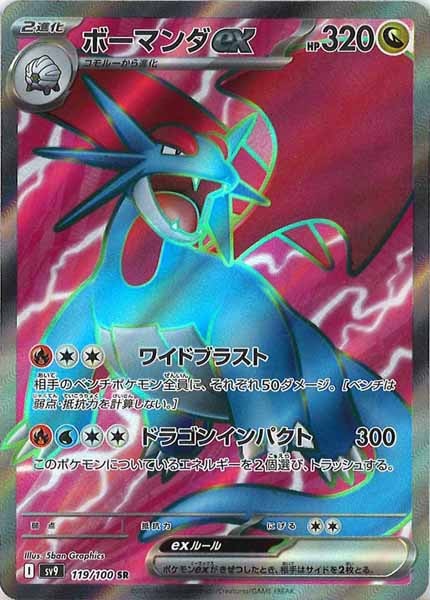 [SV9]ボーマンダex【SR】119/100