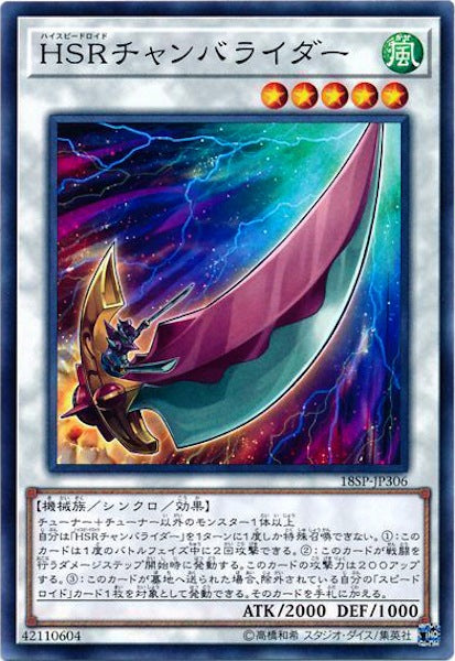 [18SP]HSRチャンバライダー(ノーマル)18SP-JP306